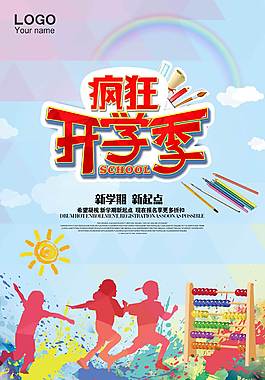 经典开学季海报