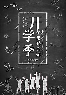 简约黑板开学季海报