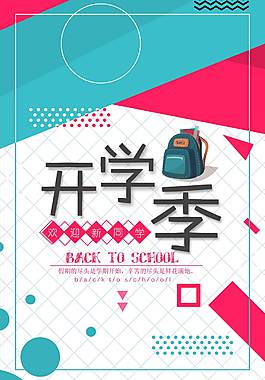 经典开学季海报