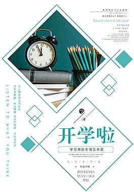 创意精美开学季海报