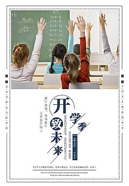 创意开学季海报