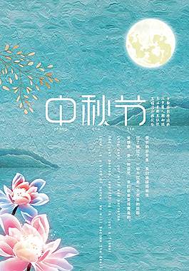 小清新中秋節(jié)海報(bào)
