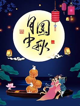 創(chuàng)意精美中秋節(jié)海報