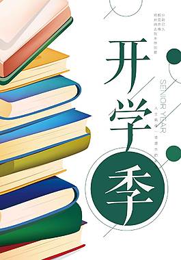 简约开学季海报