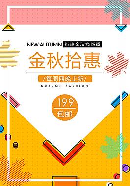 金秋拾惠促銷海報(bào)