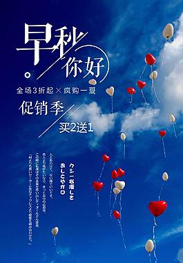 小清新秋季促銷海報