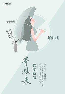 小清新秋季促銷海報