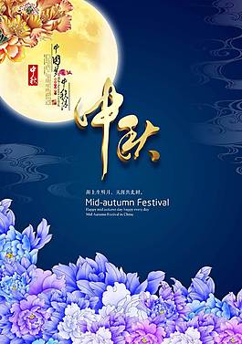 精美中秋節(jié)海報