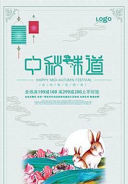 小清新中秋節(jié)海報(bào)