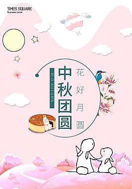 粉色唯美中秋節(jié)海報(bào)