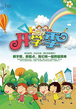 卡通开学季海报
