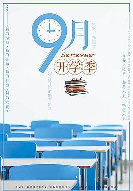 小清新开学季海报