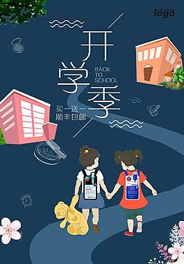 精美开学季海报
