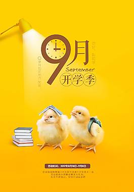 创意开学季海报