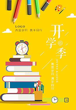 经典开学季海报