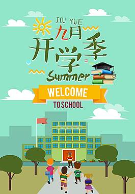 经典开学季海报