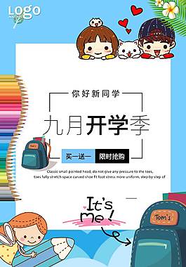 创意开学季海报