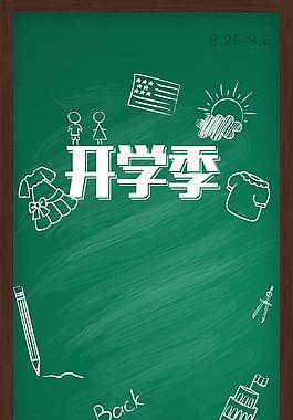 精美開學季H5背景