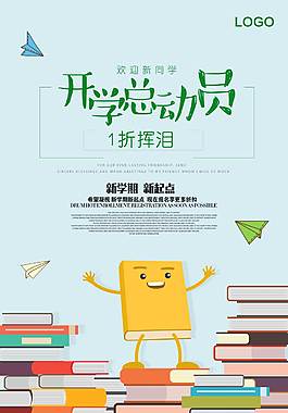 開學總動員海報