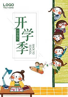 创意精美开学季海报