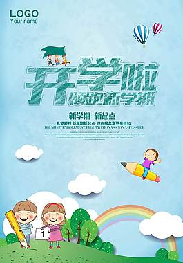 经典开学季海报