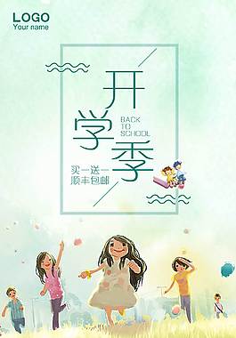 小清新开学季海报