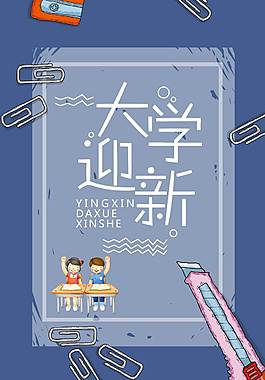 經典大學迎新海報
