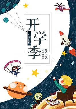 创意开学季海报