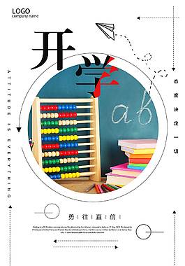 精美开学季海报