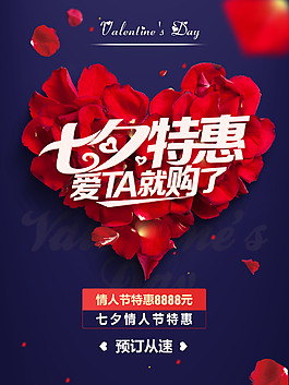 七夕情人節(jié)促銷海報