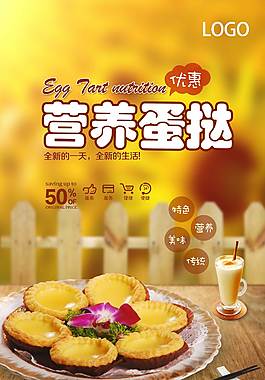 營養(yǎng)蛋撻海報(bào)