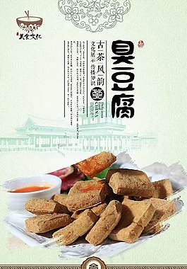 中國風(fēng)臭豆腐宣傳海報(bào)