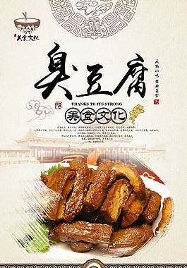 經(jīng)典臭豆腐宣傳海報(bào)