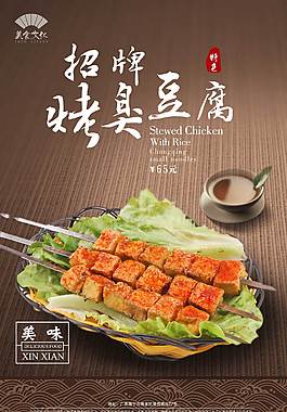 招牌臭豆腐宣傳海報(bào)
