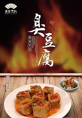 特色臭豆腐美食海報(bào)