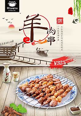 中國風羊肉串宣傳海報