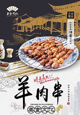 經典羊肉串宣傳海報