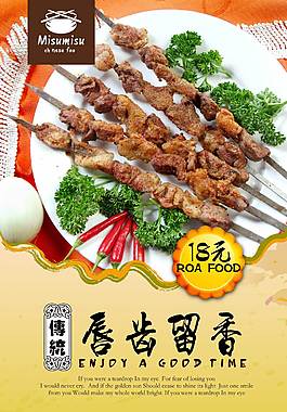 鮮美羊肉串宣傳海報