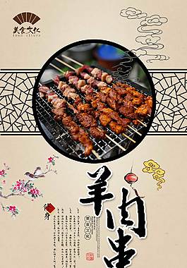 中國風羊肉串美食海報