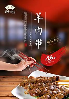美味羊肉串美食海報
