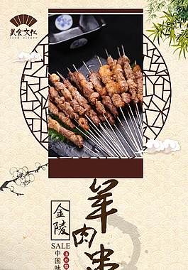 特色羊肉串美食海報