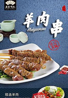 經典羊肉串宣傳海報