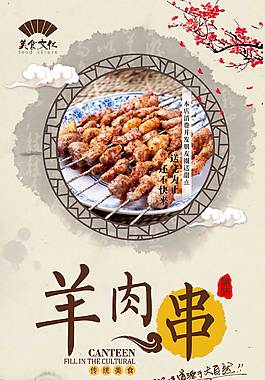 中國風羊肉串美食海報