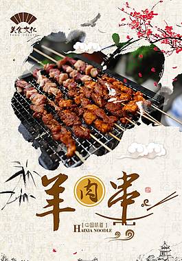 美味羊肉串宣傳海報