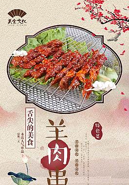 經典羊肉串宣傳海報