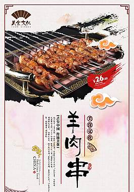 特色羊肉串美食海報