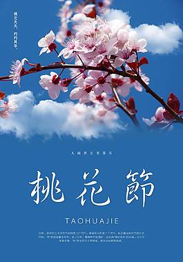 小清新桃花节海报