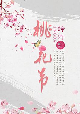 小清新桃花节海报