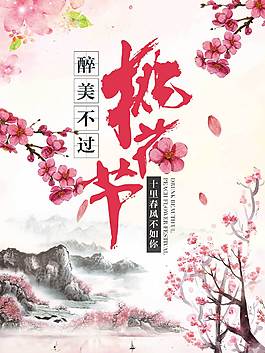 古典桃花节海报