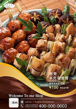 美味羊肉串美食海報